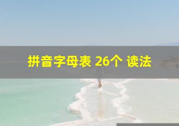 拼音字母表 26个 读法